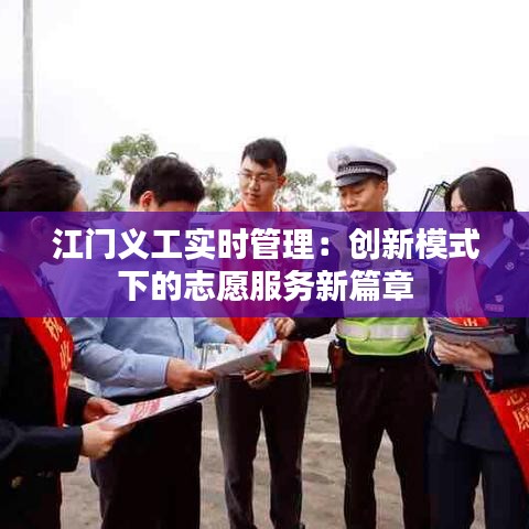 江门义工实时管理：创新模式下的志愿服务新篇章