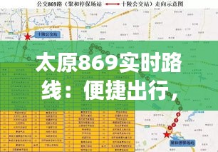 太原869实时路线：便捷出行，智慧交通的缩影