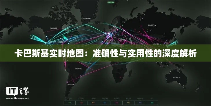 卡巴斯基实时地图：准确性与实用性的深度解析