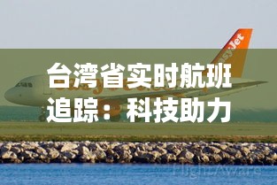 台湾省实时航班追踪：科技助力便捷出行