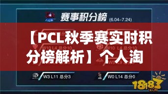 【PCL秋季赛实时积分榜解析】个人淘汰榜风云变幻，谁能脱颖而出？