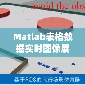 Matlab表格数据实时图像展示：技术解析与应用实例