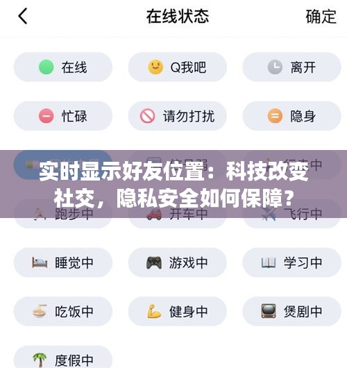 实时显示好友位置：科技改变社交，隐私安全如何保障？