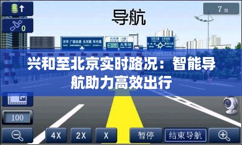 兴和至北京实时路况：智能导航助力高效出行