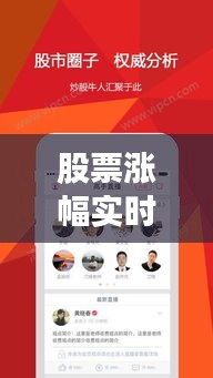 股票涨幅实时手机APP：投资者的得力助手