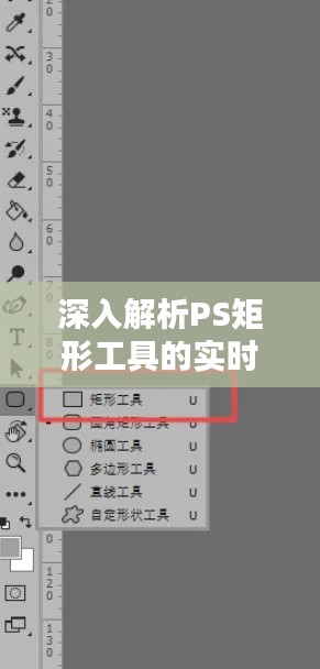 深入解析PS矩形工具的实时形状问题