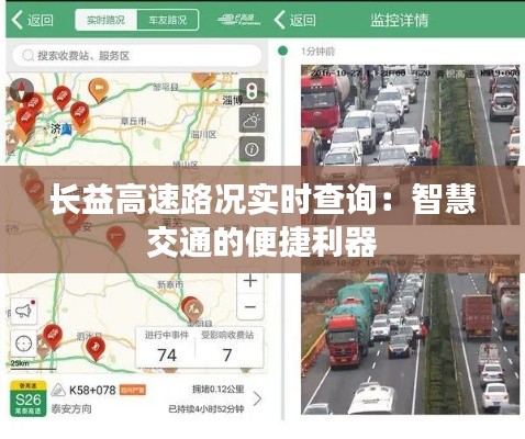 长益高速路况实时查询：智慧交通的便捷利器