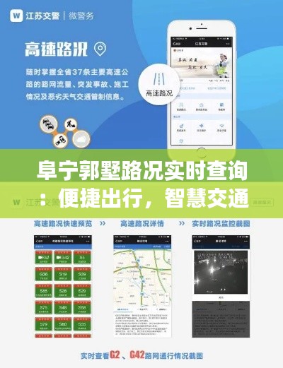 阜宁郭墅路况实时查询：便捷出行，智慧交通新体验