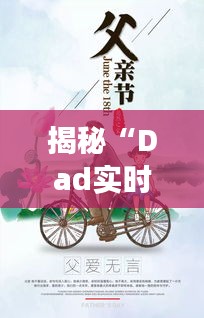 揭秘“Dad实时价格”：市场动态下的父亲节礼物指南