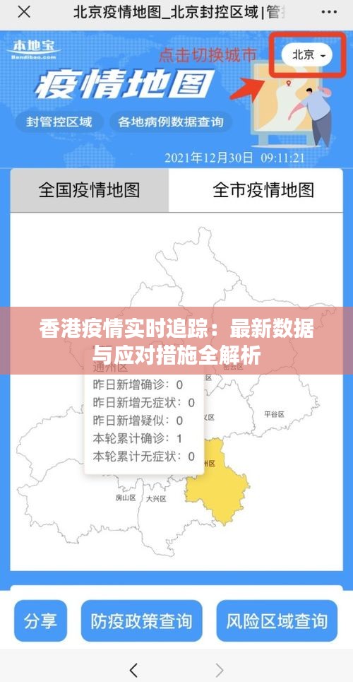 香港疫情实时追踪：最新数据与应对措施全解析