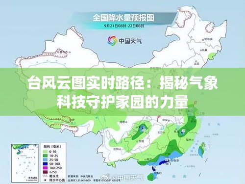 台风云图实时路径：揭秘气象科技守护家园的力量