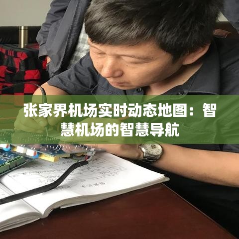 张家界机场实时动态地图：智慧机场的智慧导航