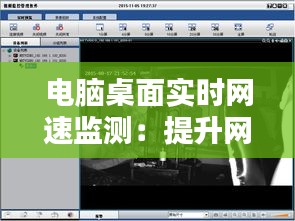 电脑桌面实时网速监测：提升网络使用体验的关键工具