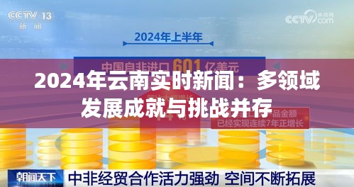 2024年云南实时新闻：多领域发展成就与挑战并存