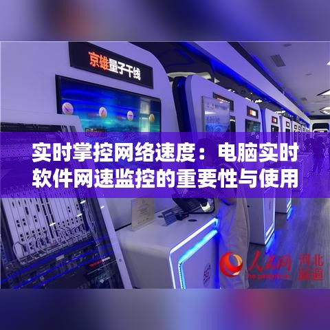 实时掌控网络速度：电脑实时软件网速监控的重要性与使用指南