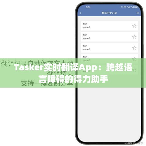 Tasker实时翻译App：跨越语言障碍的得力助手