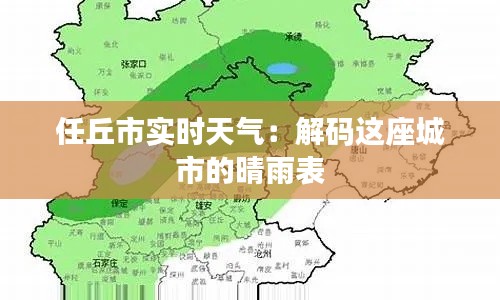 任丘市实时天气：解码这座城市的晴雨表