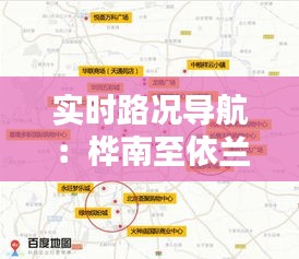 实时路况导航：桦南至依兰路段出行指南