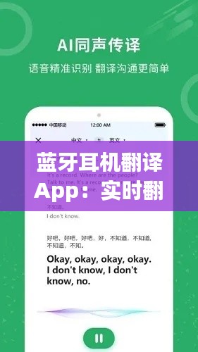 蓝牙耳机翻译App：实时翻译，沟通无界