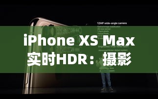 iPhone XS Max实时HDR：摄影新境界的光影艺术