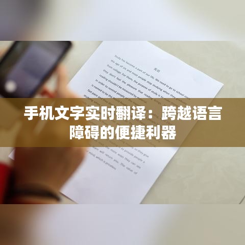 手机文字实时翻译：跨越语言障碍的便捷利器