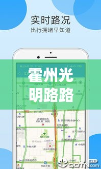 霍州光明路路况实时查询：出行无忧的智能助手