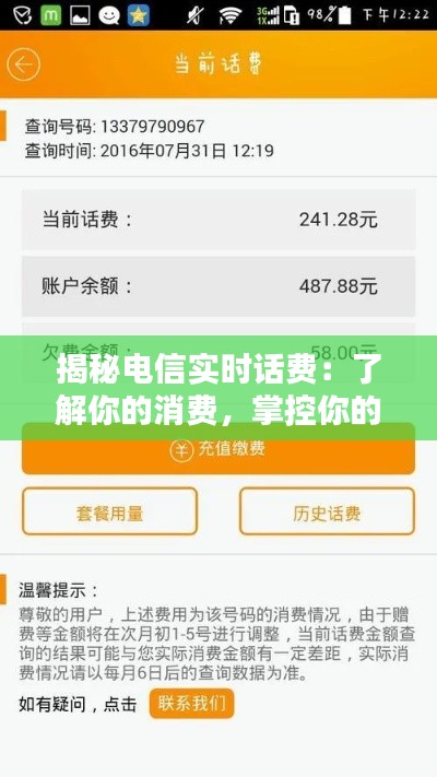 揭秘电信实时话费：了解你的消费，掌控你的钱包