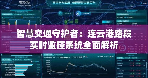 智慧交通守护者：连云港路段实时监控系统全面解析