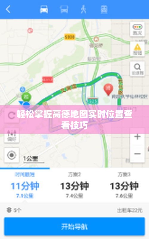 轻松掌握高德地图实时位置查看技巧