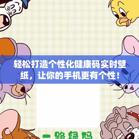 轻松打造个性化健康码实时壁纸，让你的手机更有个性！