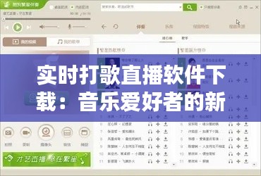 实时打歌直播软件下载：音乐爱好者的新宠儿