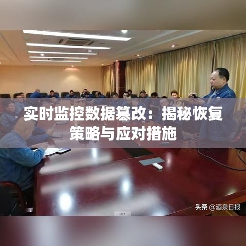 实时监控数据篡改：揭秘恢复策略与应对措施