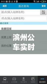 滨州公车实时到站查询：智慧出行，让等待不再漫长