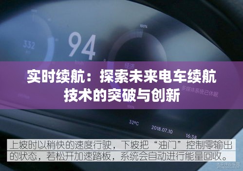 实时续航：探索未来电车续航技术的突破与创新