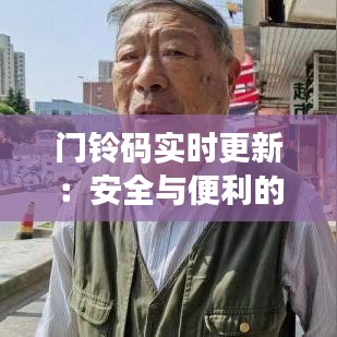 门铃码实时更新：安全与便利的双重保障