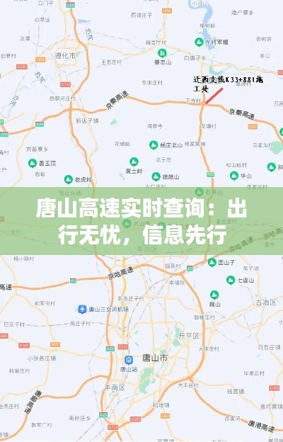 唐山高速实时查询：出行无忧，信息先行