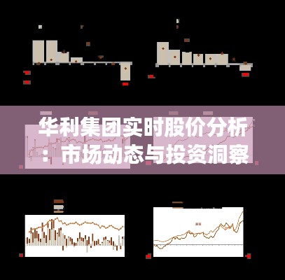 华利集团实时股价分析：市场动态与投资洞察