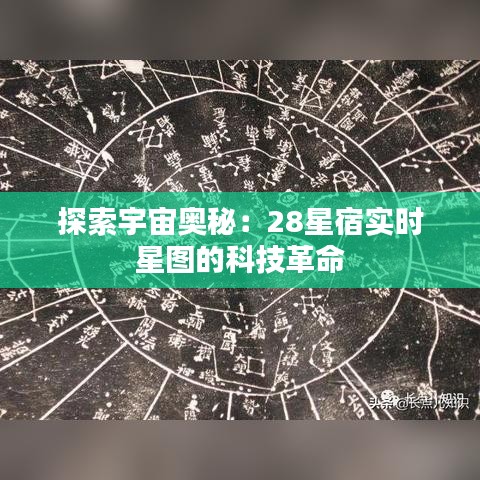 探索宇宙奥秘：28星宿实时星图的科技革命