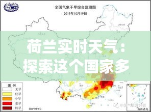 荷兰实时天气：探索这个国家多变的气候景观