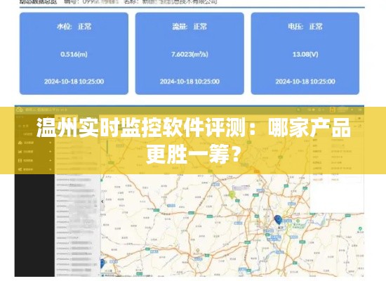 温州实时监控软件评测：哪家产品更胜一筹？