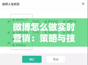 微博怎么做实时营销：策略与技巧解析
