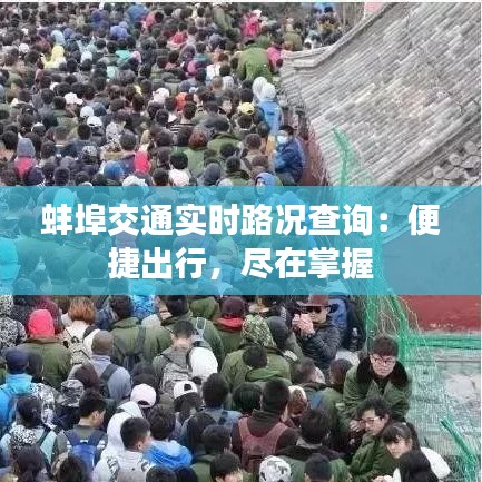 蚌埠交通实时路况查询：便捷出行，尽在掌握