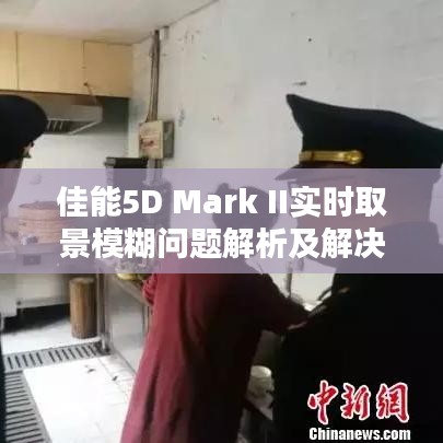 佳能5D Mark II实时取景模糊问题解析及解决方案