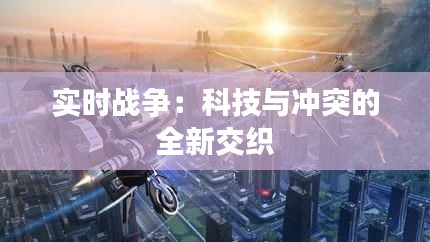 实时战争：科技与冲突的全新交织