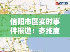 信阳市区实时事件报道：多维度视角下的城市脉搏