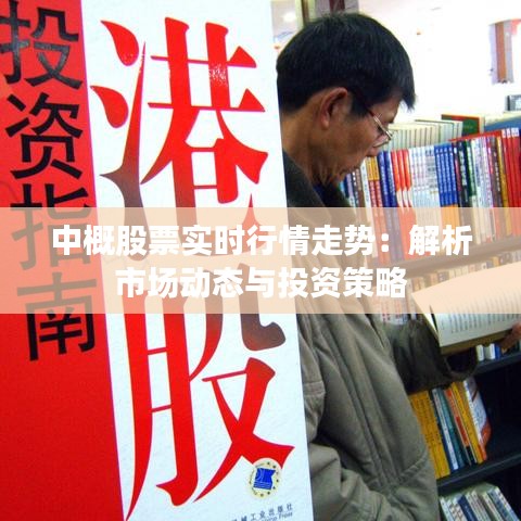 中概股票实时行情走势：解析市场动态与投资策略