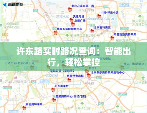 许东路实时路况查询：智能出行，轻松掌控