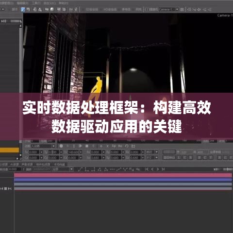 实时数据处理框架：构建高效数据驱动应用的关键