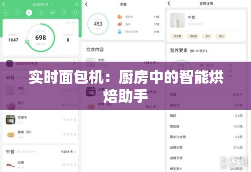 实时面包机：厨房中的智能烘焙助手