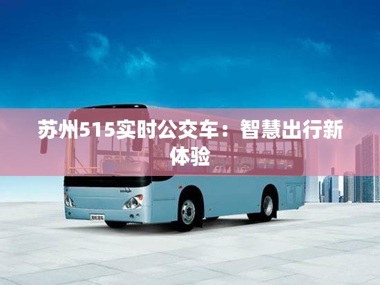 苏州515实时公交车：智慧出行新体验